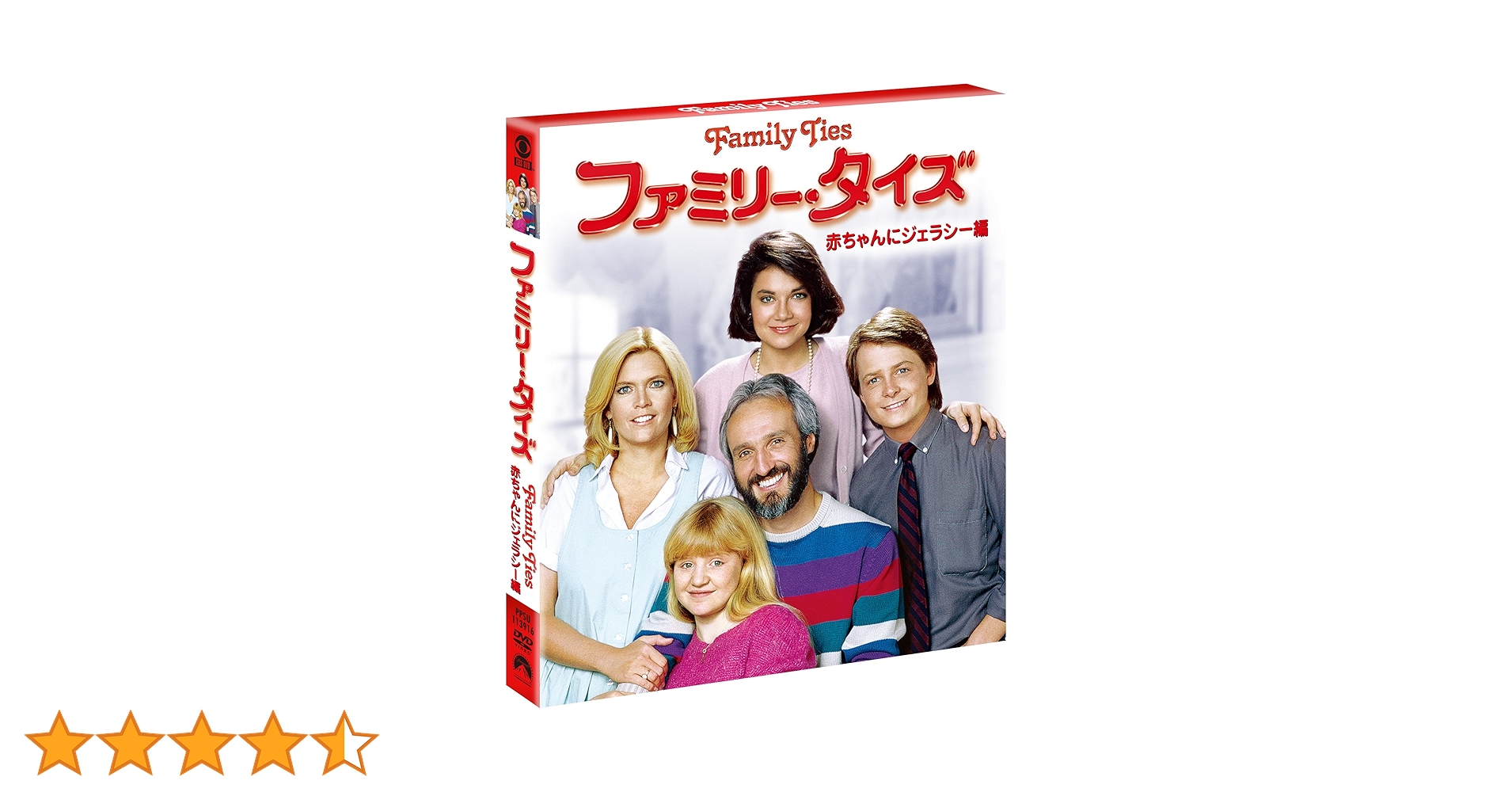 Amazon.co.jp: ファミリー・タイズ 赤ちゃんにジェラシー編 [DVD
